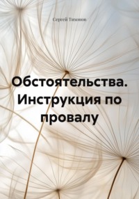 Обстоятельства. Инструкция по провалу