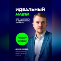 Идеальный наем. Как нанимать и удерживать таланты
