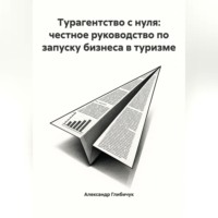Турагентство с нуля: честное руководство по запуску бизнеса в туризме