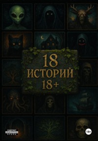 18 историй 18+