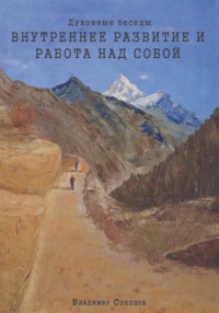 Духовные беседы. Внутреннее развитие и работа над собой