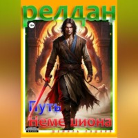 Релдан. Путь немешиона (Трехтомник)