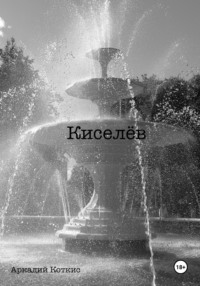 Киселёв