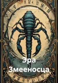 Эра Змееносца