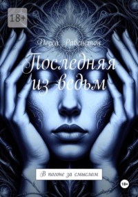 Последняя из ведьм