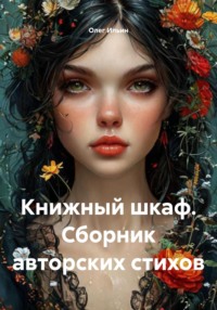 Книжный шкаф. Сборник авторских стихов