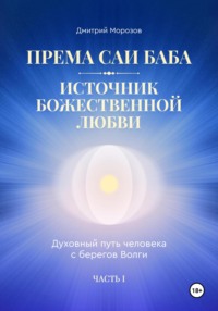Према Саи Баба – Источник Божественной Любви. Часть Первая