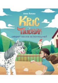 Крис и Пицца: секрет холма за конюшней