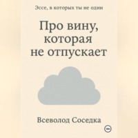 Про вину, которая не отпускает
