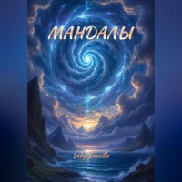 МАНДАЛЫ