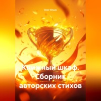 Книжный шкаф. Сборник авторских стихов