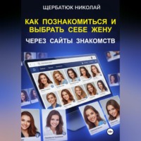 Как познакомиться и выбрать себе жену через сайты знакомств