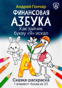 Финансовая азбука. Сказка-раскраска "Как зайчик букву "Я" искал". Буква "А"