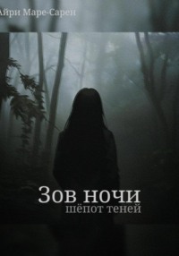 Зов ночи. Шёпот теней