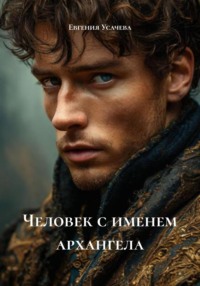 Человек с именем архангела