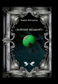 Зелёный звездолёт