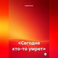 «Сегодня кто-то умрет»