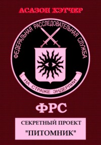 ФРС. Секретный проект «Питомник»