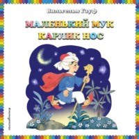 Маленький Мук. Карлик Нос