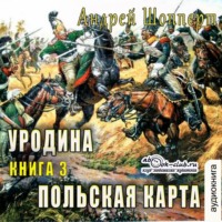 Уродина. Книга третья. Польская карта