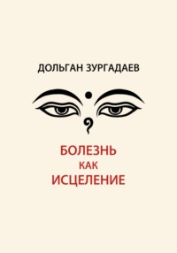 Болезнь как исцеление