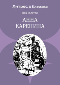 Анна Каренина