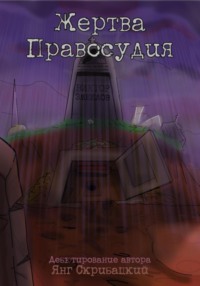 Жертва Правосудия