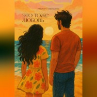 Это тоже любовь