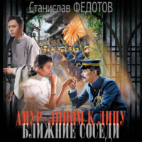Амур. Лицом к лицу. Ближние соседи
