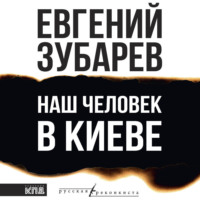 Наш человек в Киеве