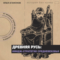 Древняя Русь: имидж-стратегии Средневековья