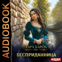 Бесприданница