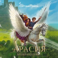 Арасия. Возвращение