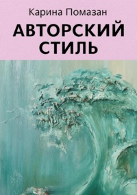 Авторский стиль художника