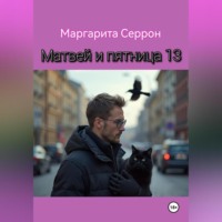 Матвей и пятница 13
