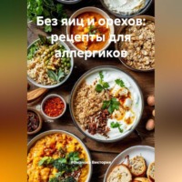 Без яиц и орехов: рецепты для аллергиков