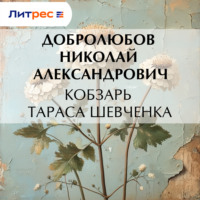 Кобзарь Тараса Шевченка