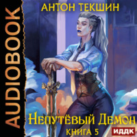 Непутёвый Демон. Книга 5
