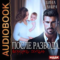Измена. После развода. Вернуть семью