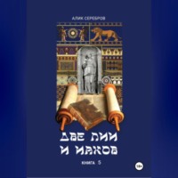 Две Лии и Иаков. Книга 5