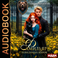 Фамильяр невидимых миров