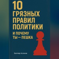 10 грязных правил политики и почему ты пешка