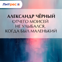 Отчего Моисей не улыбался, когда был маленький
