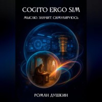 Cogito ergo sim, или Мыслю, значит, симулируюсь