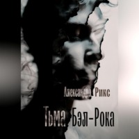 Тьма Бэл-Рока