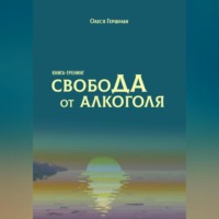 Свобода от алкоголя