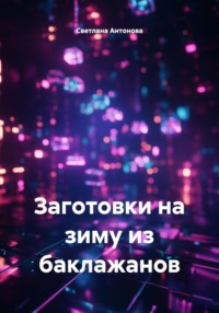 Заготовки на зиму из баклажанов