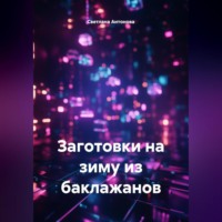 Заготовки на зиму из баклажанов