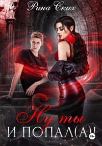 Ну ты и попал(а)!