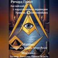 Масоны: Заговор, Ритуалы, Тайная Власть